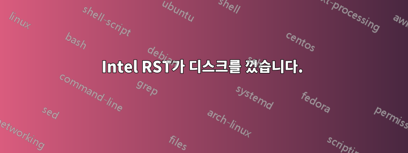 Intel RST가 디스크를 껐습니다.