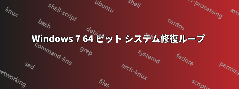 Windows 7 64 ビット システム修復ループ