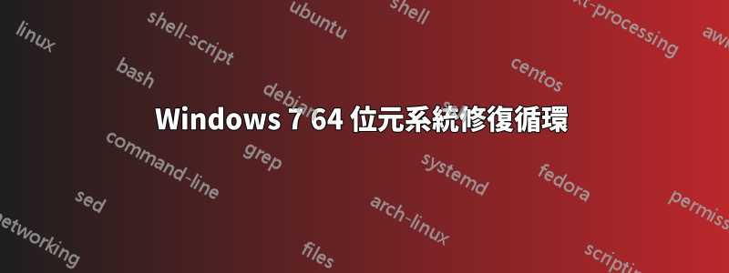 Windows 7 64 位元系統修復循環