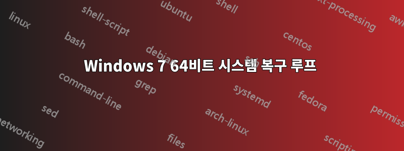 Windows 7 64비트 시스템 복구 루프