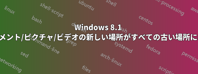 Windows 8.1 マイドキュメント/ピクチャ/ビデオの新しい場所がすべての古い場所に表示される