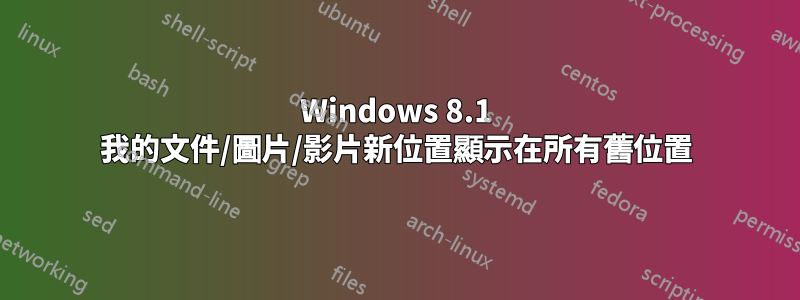 Windows 8.1 我的文件/圖片/影片新位置顯示在所有舊位置