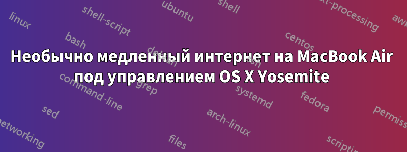 Необычно медленный интернет на MacBook Air под управлением OS X Yosemite