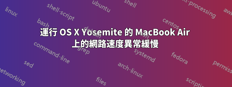 運行 OS X Yosemite 的 MacBook Air 上的網路速度異常緩慢