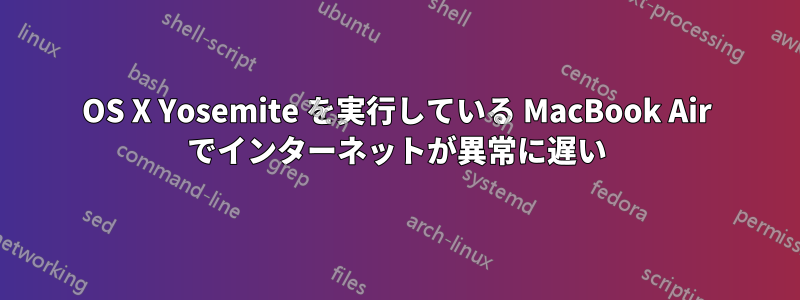 OS X Yosemite を実行している MacBook Air でインターネットが異常に遅い