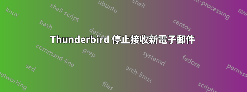 Thunderbird 停止接收新電子郵件