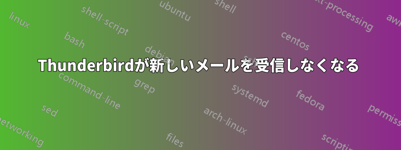 Thunderbirdが新しいメールを受信しなくなる