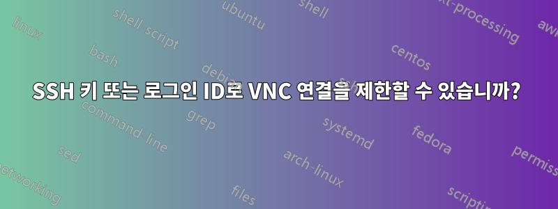 SSH 키 또는 로그인 ID로 VNC 연결을 제한할 수 있습니까?