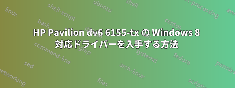 HP Pavilion dv6 6155-tx の Windows 8 対応ドライバーを入手する方法