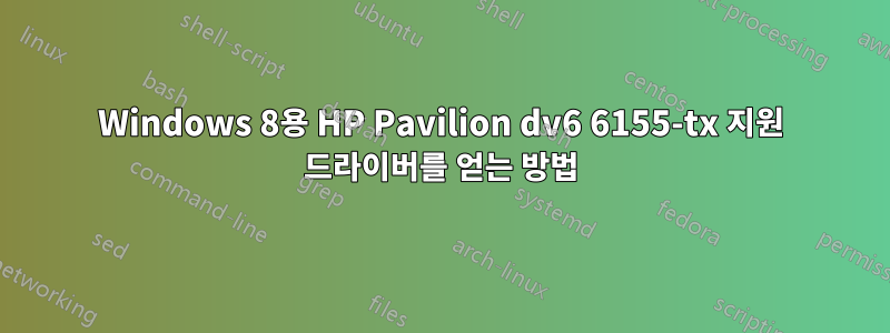 Windows 8용 HP Pavilion dv6 6155-tx 지원 드라이버를 얻는 방법