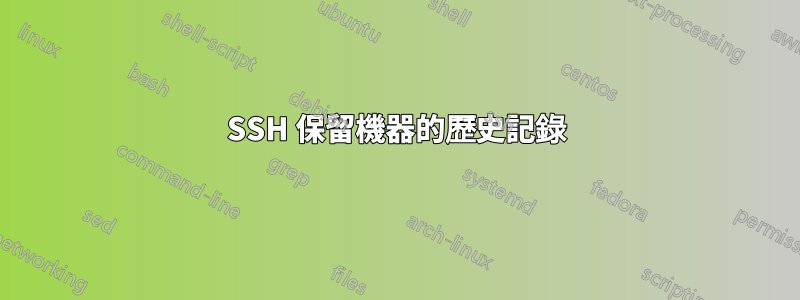 SSH 保留機器的歷史記錄