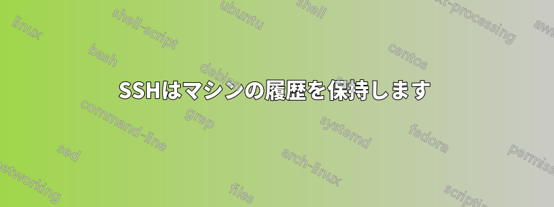 SSHはマシンの履歴を保持します