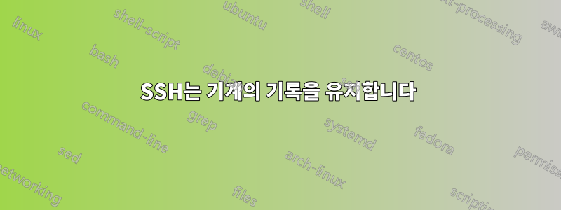 SSH는 기계의 기록을 유지합니다