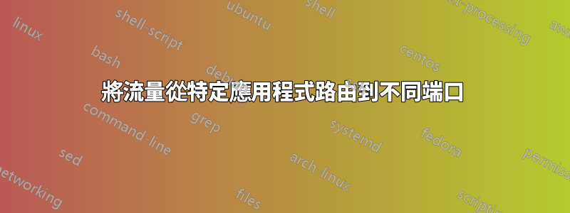 將流量從特定應用程式路由到不同端口