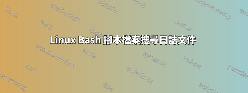 Linux Bash 腳本檔案搜尋日誌文件