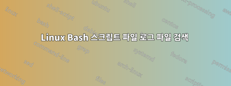 Linux Bash 스크립트 파일 로그 파일 검색