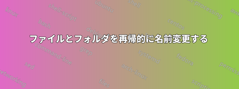 ファイルとフォルダを再帰的に名前変更する