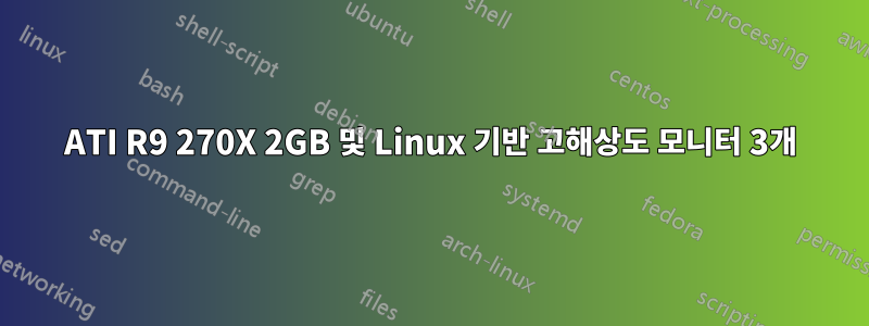 ATI R9 270X 2GB 및 Linux 기반 고해상도 모니터 3개