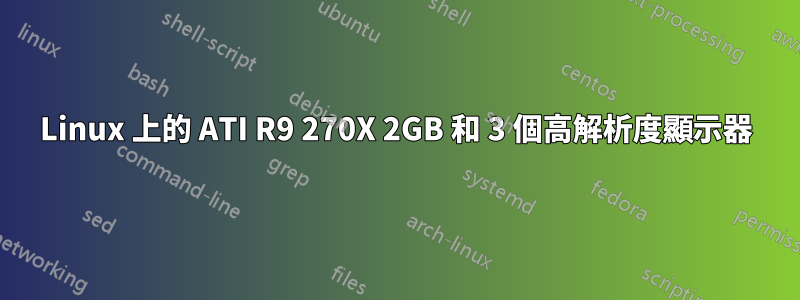 Linux 上的 ATI R9 270X 2GB 和 3 個高解析度顯示器