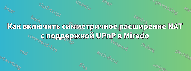 Как включить симметричное расширение NAT с поддержкой UPnP в Miredo