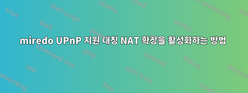 miredo UPnP 지원 대칭 NAT 확장을 활성화하는 방법