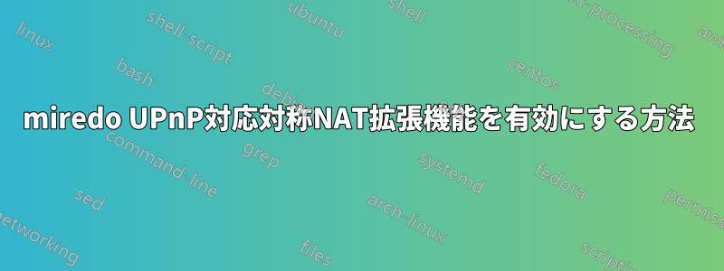 miredo UPnP対応対称NAT拡張機能を有効にする方法