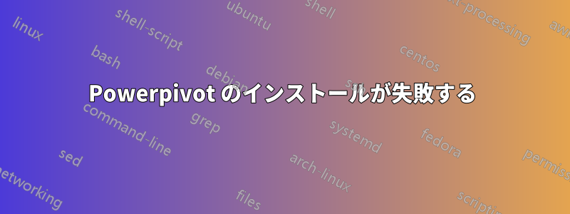 Powerpivot のインストールが失敗する