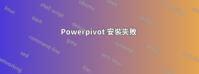 Powerpivot 安裝失敗