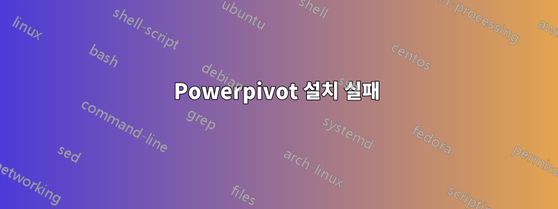 Powerpivot 설치 실패