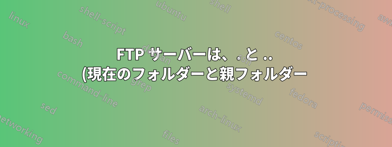 FTP サーバーは、. と .. (現在のフォルダーと親フォルダー) がなくても完全に空として表示されますか?