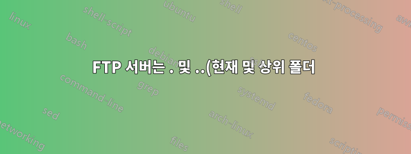 FTP 서버는 . 및 ..(현재 및 상위 폴더)?