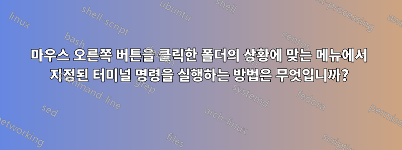 마우스 오른쪽 버튼을 클릭한 폴더의 상황에 맞는 메뉴에서 지정된 터미널 명령을 실행하는 방법은 무엇입니까?