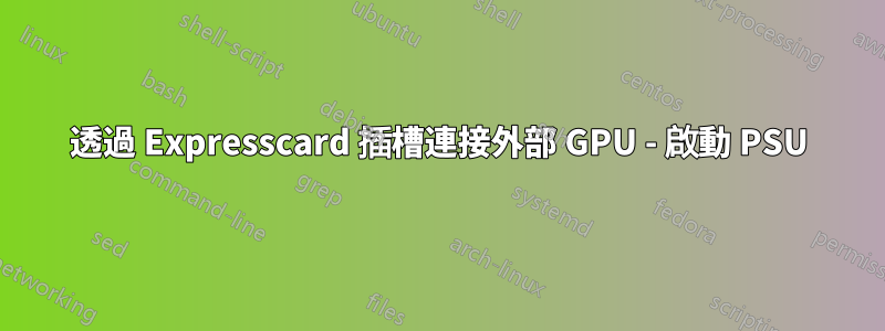 透過 Expresscard 插槽連接外部 GPU - 啟動 PSU