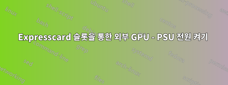 Expresscard 슬롯을 통한 외부 GPU - PSU 전원 켜기