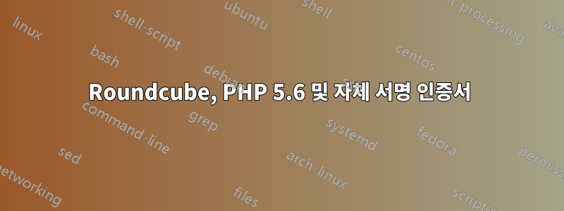 Roundcube, PHP 5.6 및 자체 서명 인증서