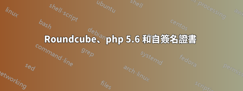 Roundcube、php 5.6 和自簽名證書