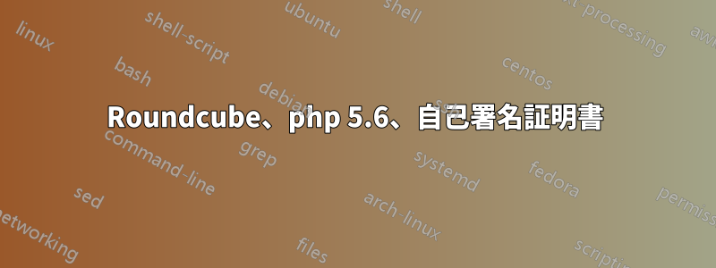 Roundcube、php 5.6、自己署名証明書