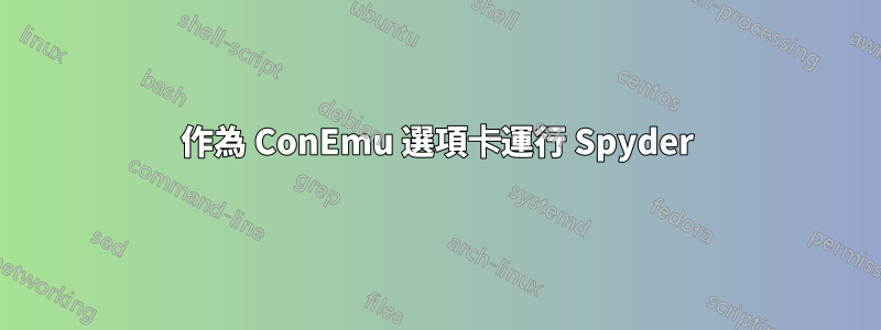 作為 ConEmu 選項卡運行 Spyder