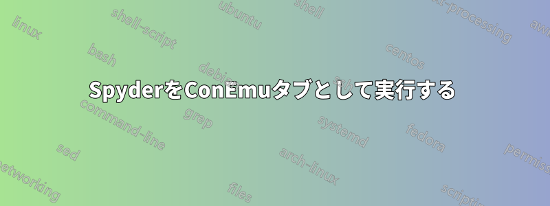 SpyderをConEmuタブとして実行する