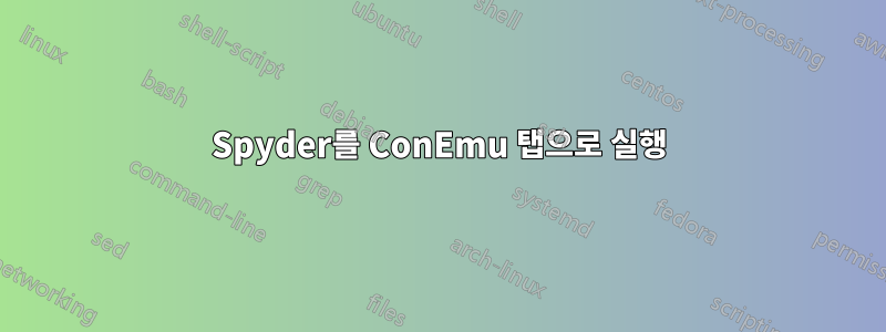 Spyder를 ConEmu 탭으로 실행