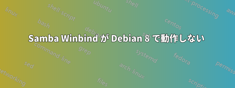 Samba Winbind が Debian 8 で動作しない