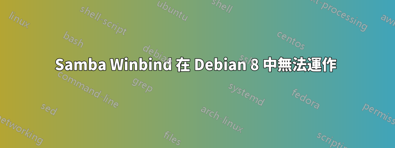 Samba Winbind 在 Debian 8 中無法運作