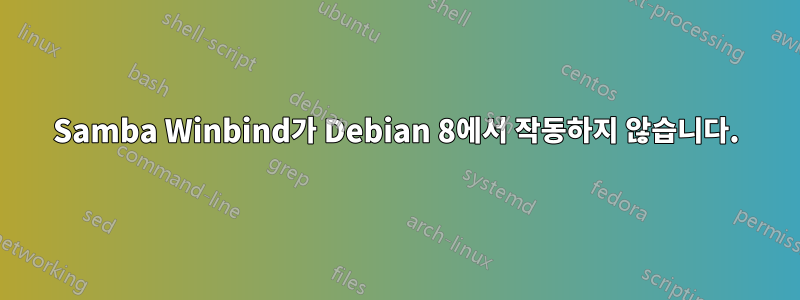 Samba Winbind가 Debian 8에서 작동하지 않습니다.