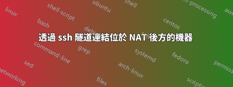 透過 ssh 隧道連結位於 NAT 後方的機器