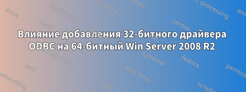 Влияние добавления 32-битного драйвера ODBC на 64-битный Win Server 2008 R2