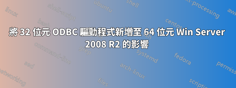 將 32 位元 ODBC 驅動程式新增至 64 位元 Win Server 2008 R2 的影響