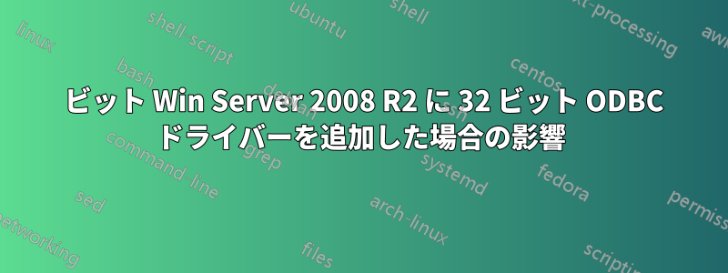 64 ビット Win Server 2008 R2 に 32 ビット ODBC ドライバーを追加した場合の影響