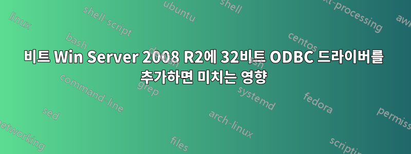 64비트 Win Server 2008 R2에 32비트 ODBC 드라이버를 추가하면 미치는 영향