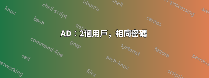 AD：2個用戶，相同密碼