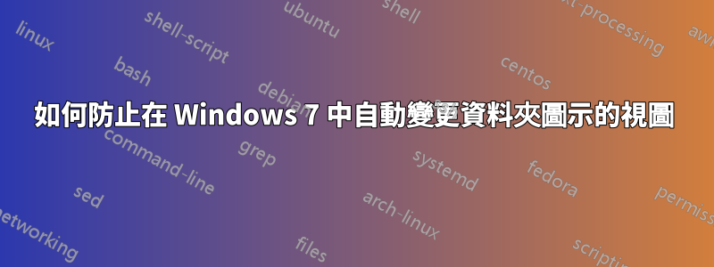 如何防止在 Windows 7 中自動變更資料夾圖示的視圖